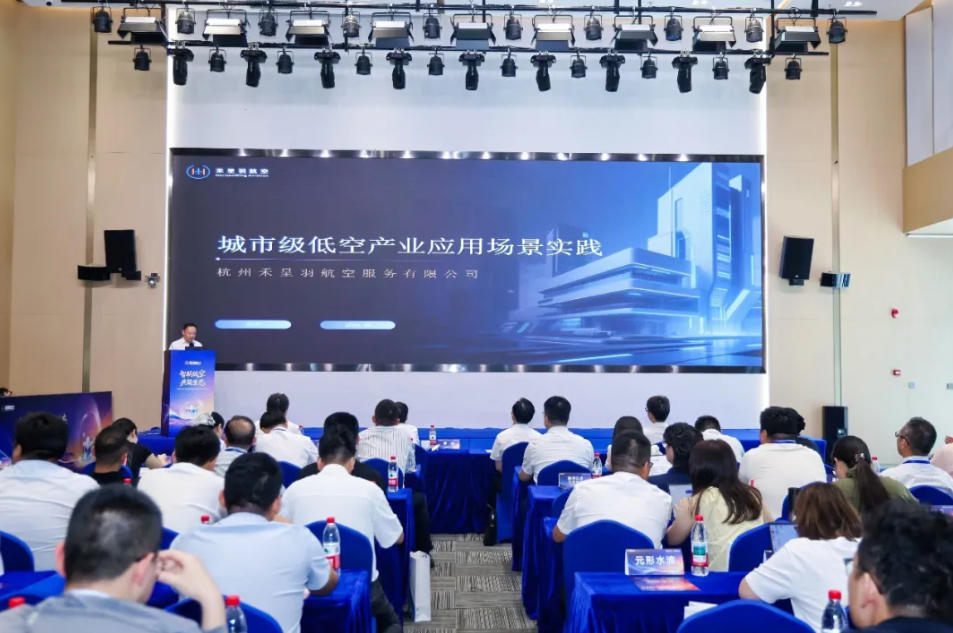 禾呈羽航空参加“智联低空·共筑生态”创新项目场景大会，分享低空应用场景实践